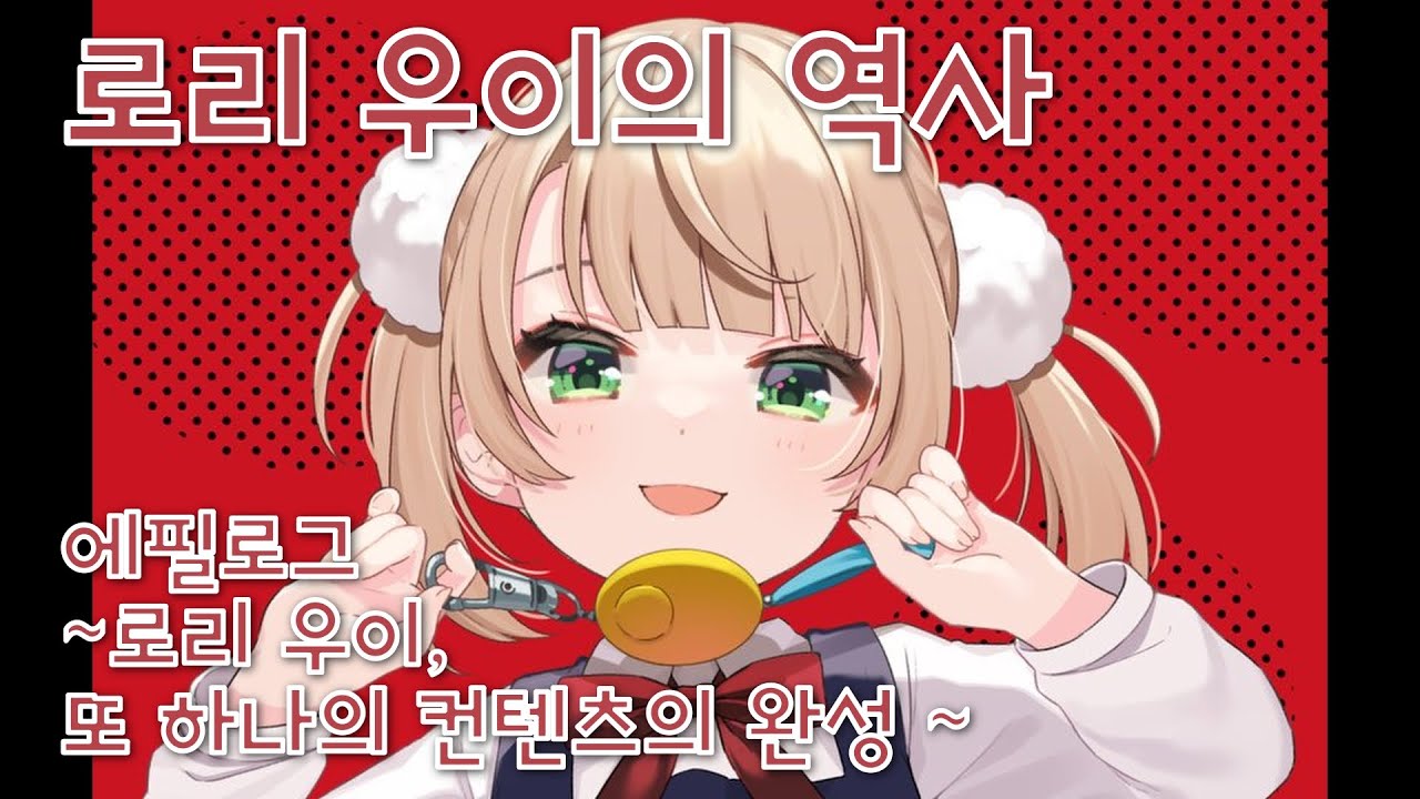 로리 우이의 역사 - 에필로그 ~로리 우이, 또 하나의 컨텐츠의 완성~ [시구레 우이]