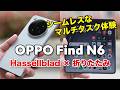 OPPO Find N6 キタ!シームレスに操作できる折りたたみスマホ!性能やカメラの画質、どんな感じで使えるかレビュー