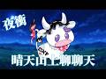 【雜談】你們夜衝來晴天山上 ? 是要來看我的嗎 ????  【歐妲/惡獸時代】