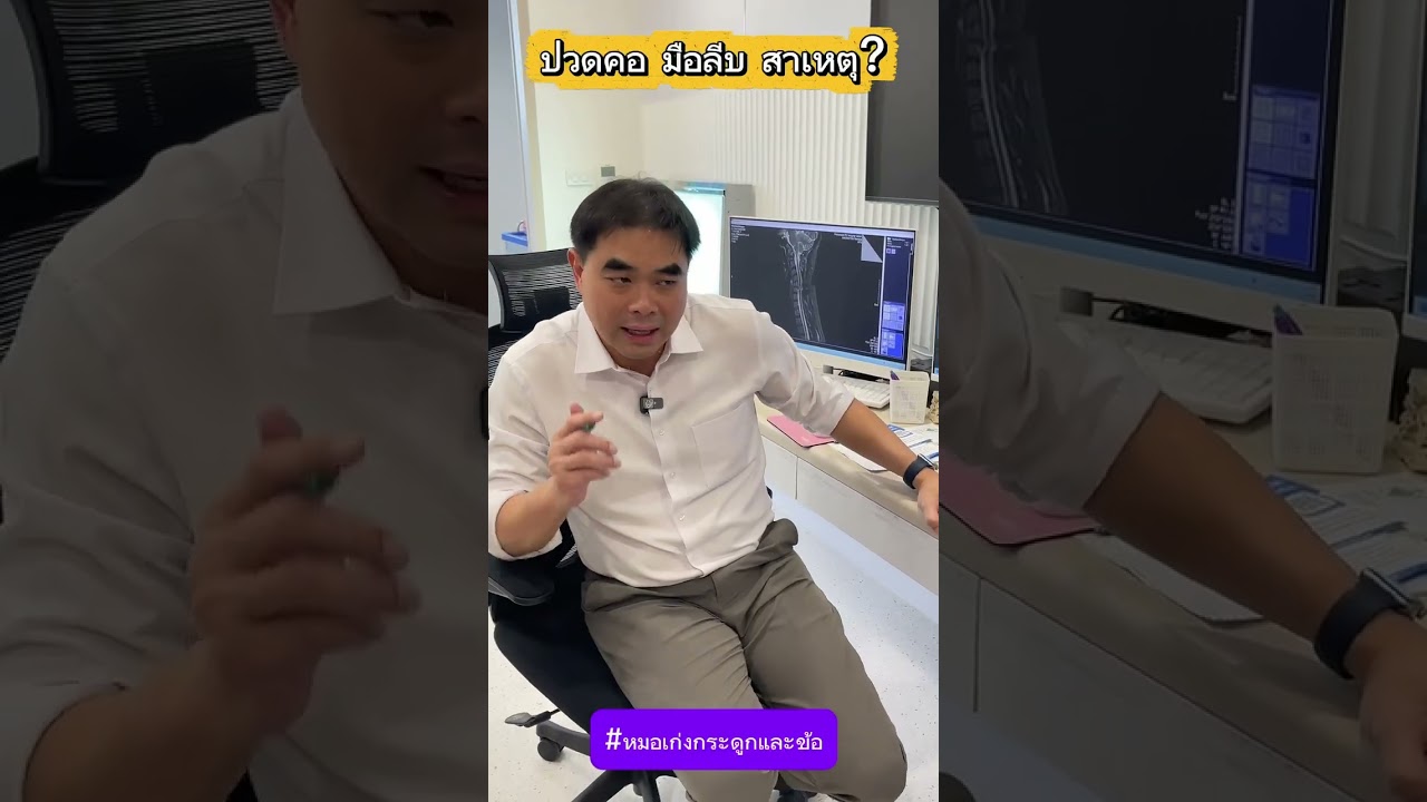 ปวดคอ มือลีบ สาเหตุ?