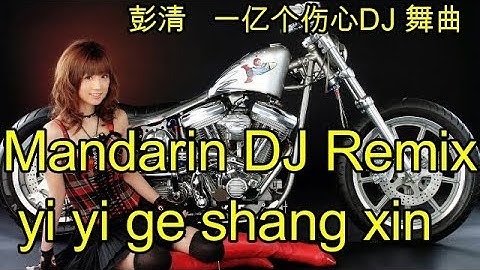 Mandarin DJ Remix yi yi ge shang xin,彭清   一亿个伤心DJ 舞曲