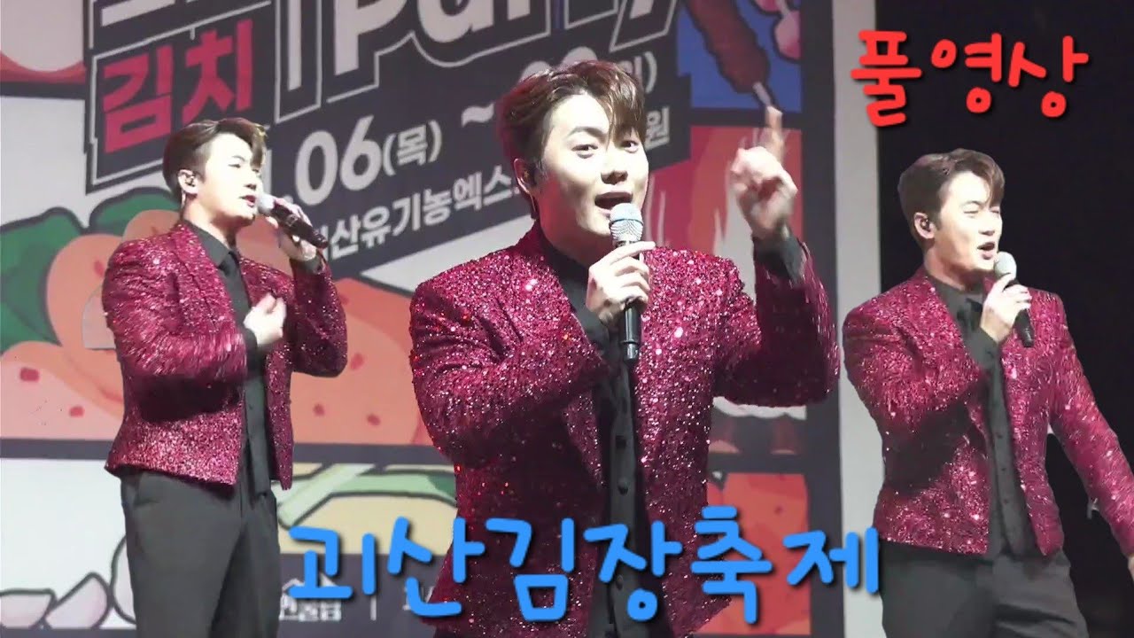 손빈아 괴산김장축제 개막축하공연  무삭제 풀영상 