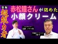 15年昏睡状態だった老人を歩けるまで回復させた！未来が見える超能力者！赤松瞳さん　#超能力者　#赤松瞳