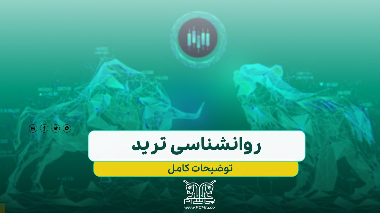 تسلط بر ذهنیت معامله گر