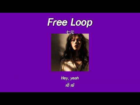 แปลเพลง Free Loop - 七元