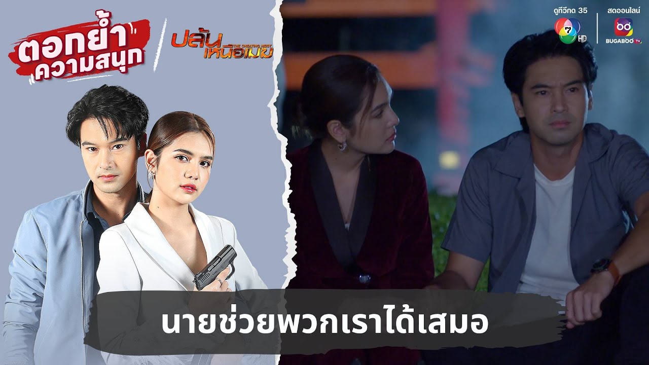 นายช่วยพวกเราได้เสมอ | ตอกย้ำความสนุก ปล้นเหนือเมฆ EP.33