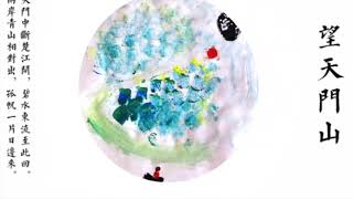 心悦宝贝诗词歌赋 |  李白《望天门山》