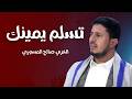 كليب تسلم يمينك أداء المنشد العزي المسوري كلمات مفضل الابارة لحن مهدي المزلم والعزي 
