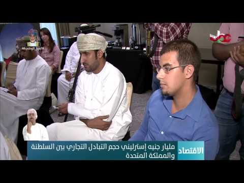 وزير الدولة البريطاني للتجارة الدولية مليار جنيه إسترليني حجم التبادل التجاري بين السلطنة