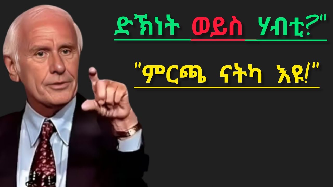 ነገራት ክቐሉ ኣይትምነ፡ ንስኻ ክትብርትዕ ተምነ! - ጂም ሮን Don't wish for things to be easy, you wish you might be stro
