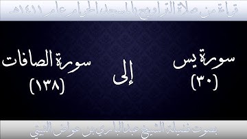 (11) سورة یس {30} إلى سورة الصافات{138} تراويح الحرم المكي 1411 - بصوت فضيلة الشيخ عبدالباري الثبيتي