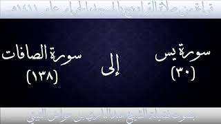 (11) سورة یس {30} إلى سورة الصافات{138} تراويح الحرم المكي 1411 - بصوت فضيلة الشيخ عبدالباري الثبيتي