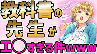 【２ch面白いスレ】英語の教科書の先生が最高にエ〇すぎるんだがｗｗｗｗｗ