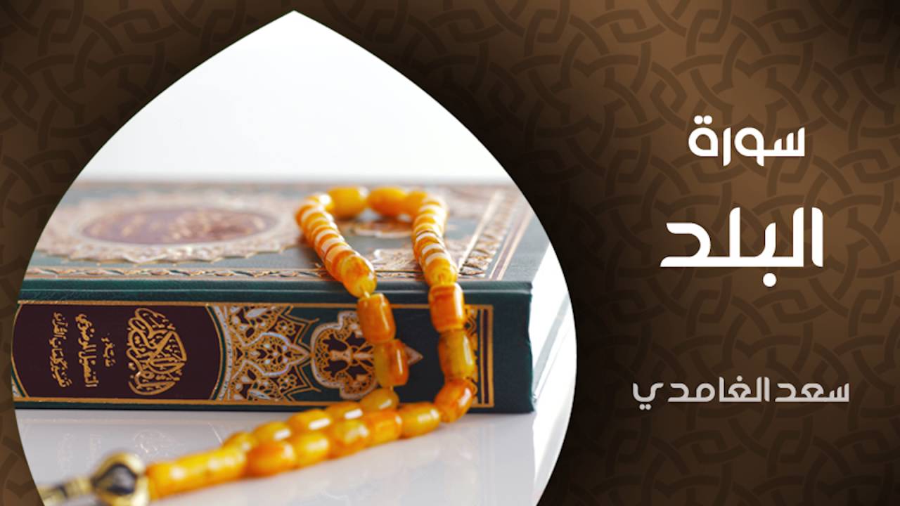 الشيخ سعد الغامدي - سورة البلد (النسخة الأصلية) | Sheikh Saad Al Ghamdi - Surat Al Balad