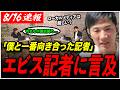 【石丸伸二がエビス記者に言及】「立派な人ですよ」高橋の突然のフリに石丸が当時を振り返る!