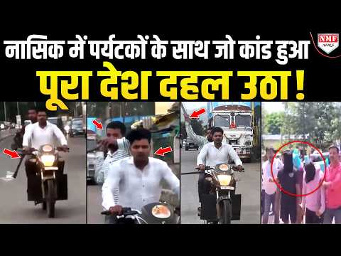 कार पर रॉड मारी, शीशे तोड़े, Nasik में बेखौफ बदमाशों ने परिवार के साथ जो किया पूरा देश हिल उठा!