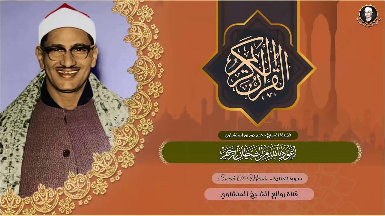 мухаммад сиддик аль миншави. шайх миншавий. мухаммад миншави. мухаммад сиддик аль миншави. мухаммад сиддик аль миншави.
