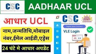30 मिनट में आधार UCL आईडी मिलेगा | ऐसे करो अप्लाई | Aadhar ucl registration | csc new update | csc