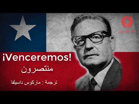 منتصرون منتصرون أغنية تشيلية