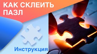 КАК склеить ПАЗЛ в КАРТИНУ в домашних условиях? Инструкция за 80 секунд