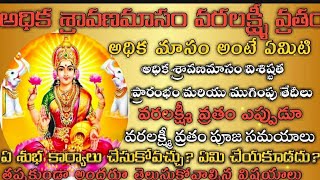 Adhika Sravana Masam 2023    Varalakshmi Vratam 2023 Date adhikasravanamasam2023