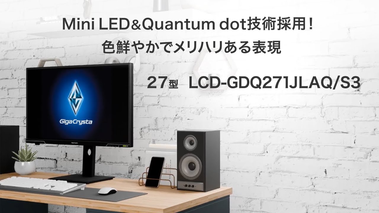 LCD-GDQ271JLAQ/S3 | Mini LED採用 200Hz＆WQHD対応広色域27型