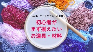 はじめてのオートクチュール刺繍・リュネビル刺繍に必要なもの【初心者の方必見】