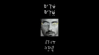 דודו טסה | שדים שדים