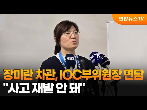 장미란 차관, IOC부위원장 면담…&amp;quot;사고 재발 안 돼&amp;quot; / 연합뉴스TV (YonhapnewsTV)