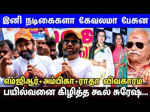 ARS Garden-ஐ MGR Ambika Radha-க்கு எழுதி வச்சிதா நீ பார்த்தியா..? Cool Suresh Angry Speech | Bailwan