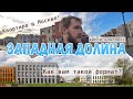 Загородная квартира в Москве - это возможно! Новая Москва, Западная долина, Большое Свинорье