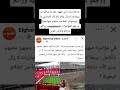 ها هما بداو ثاني بعد ما سالاو من بروباغندا واخا بالدكاء الصناعي ما يوجدوش دابة رجعو للمؤامرات ههههه ها هما بداو ثاني بعد ما سالاو من بروباغندا واخا بالدكاء الصناعي ما يوجدوش دابة رجعو للمؤامرات ههههه