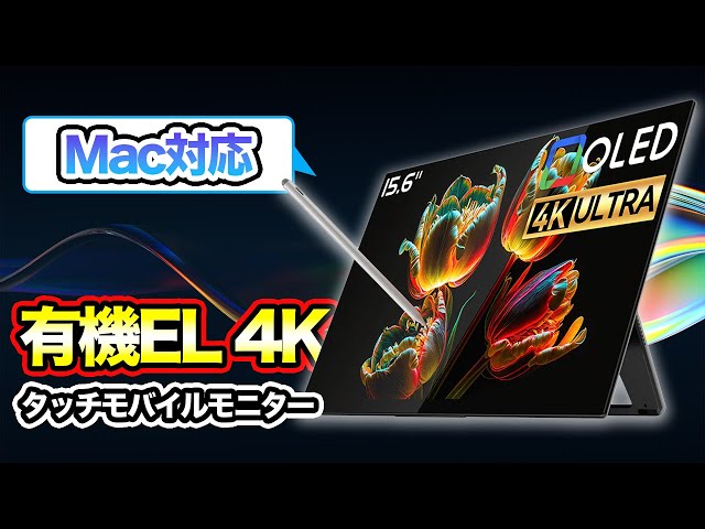 Macでもタッチ操作ができる超高画質な有機EL 4Kモバイルモニター