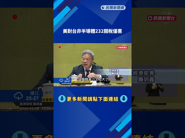 美對台非半導體232關稅優惠 台汽車零組件輸美關稅降至15%－民視新聞