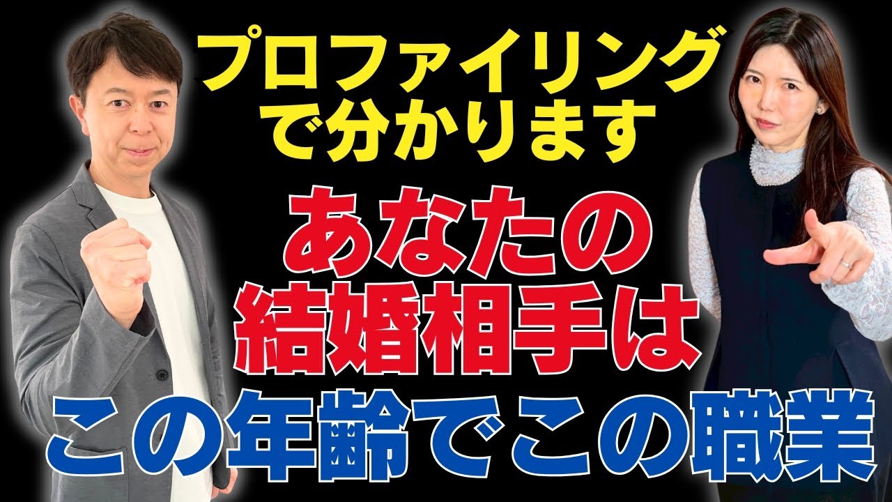 あなたの結婚相手をプロファイリングします！