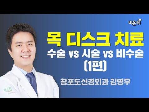 목 디스크의 치료 - 수술 <strong>vs</strong> 시술 <strong>vs</strong> 비수술 (<strong>PART</strong> 1) 참포도신경외과 김병우