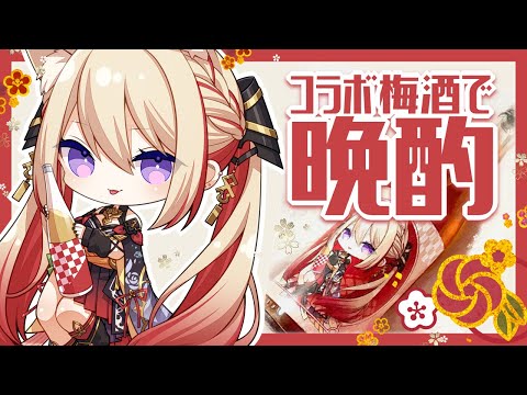 【雑談】コラボ梅酒届いたから魔王と晩酌しよう【魔宮マオ #Vtuber】