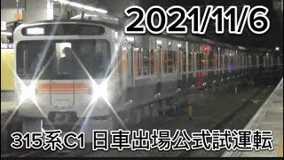 2021/11/6 315系C1 ￼編成　日本車両出場公式試運転　豊川&豊橋