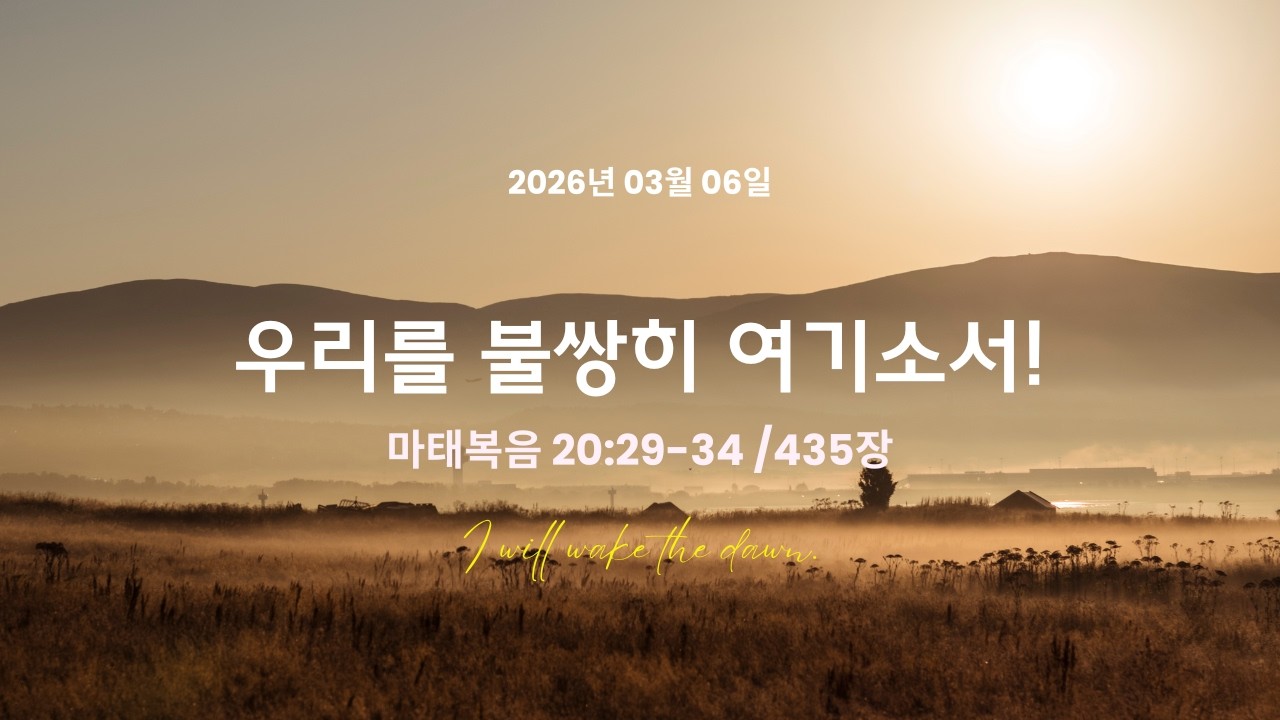 2026.03.06 (새빛예배) : 