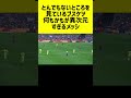 メッシとブスケツのイメージがバケモン #shorts