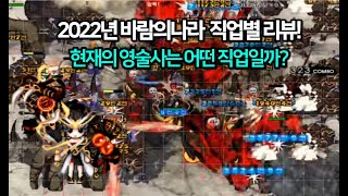 2022 바람의나라 직업 리뷰! 현재 영술사는 어떤 직업일까?