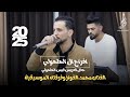 حفل العريس قيس الحلحولي الفنان محمد الفواز شاعر المجوز منير الأسعد 2025 