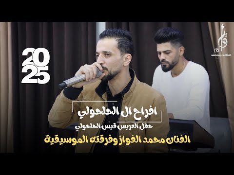 حفل العريس قيس الحلحولي الفنان محمد الفواز شاعر المجوز منير الأسعد 2025 