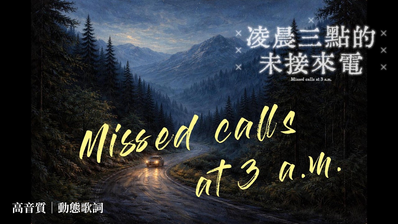 凌晨三點的未接來電 封面