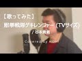 【歌ってみた】獣拳戦隊ゲキレンジャー(TVサイズ) / 谷本貴義【獣拳戦隊ゲキレンジャー / Juken Sentai Gekiranger 】