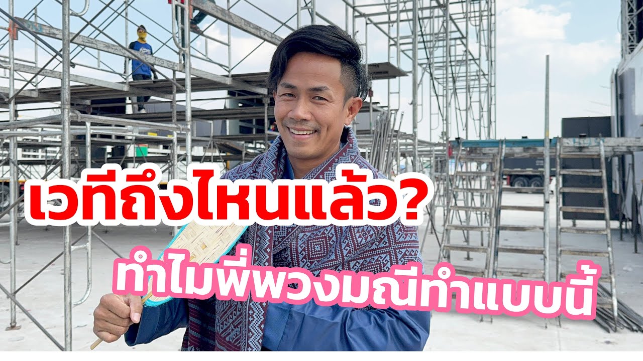 เวทีถึงไหนแล้ว ทำไมพี่พวงมณี ทำแบบนี้