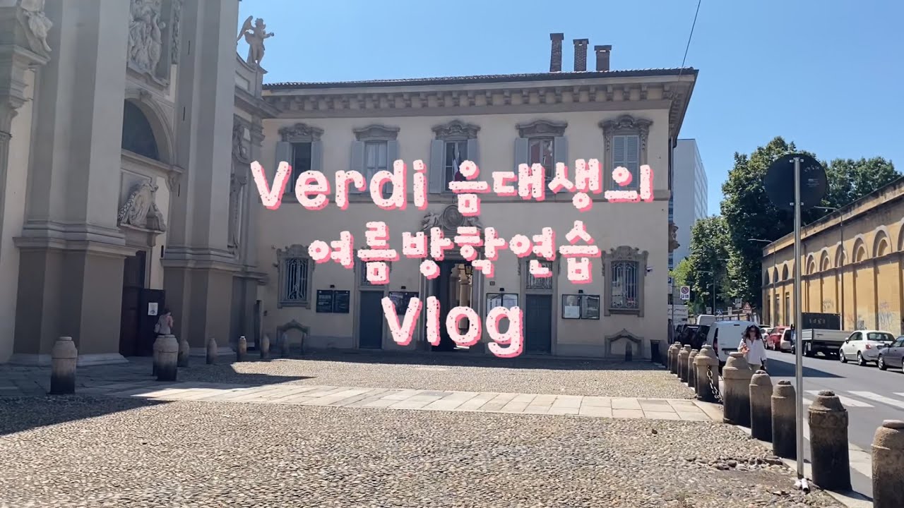 [Vlog] Conservatorio di Milano G.Verdi 밀라노 베르디국립음악원 음대생의 여름방학