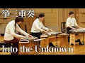 FAMIKOTO play &quot;Into the Unknown&quot; from &quot;Frozen 2&quot; ファミ箏の「イントゥ・ジ・アンノウン〜心のままに」箏(琴)三重奏