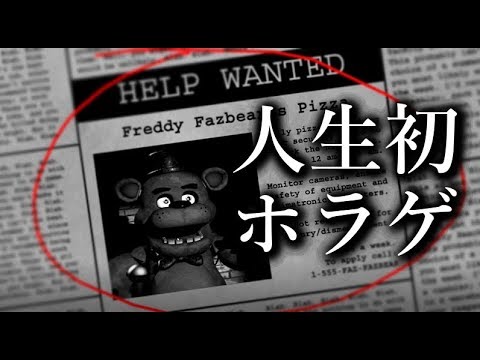 ホラー 人生初のホラゲーにピザ屋のバイトを選んだ男 Five Nights At Freddy S Youtube