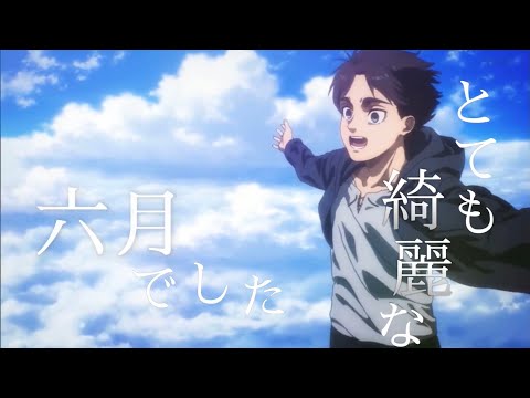 【MAD】進撃の巨人 ×『とても素敵な六月でした 』Attack on Titan